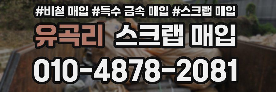 유곡리 스크랩 매입