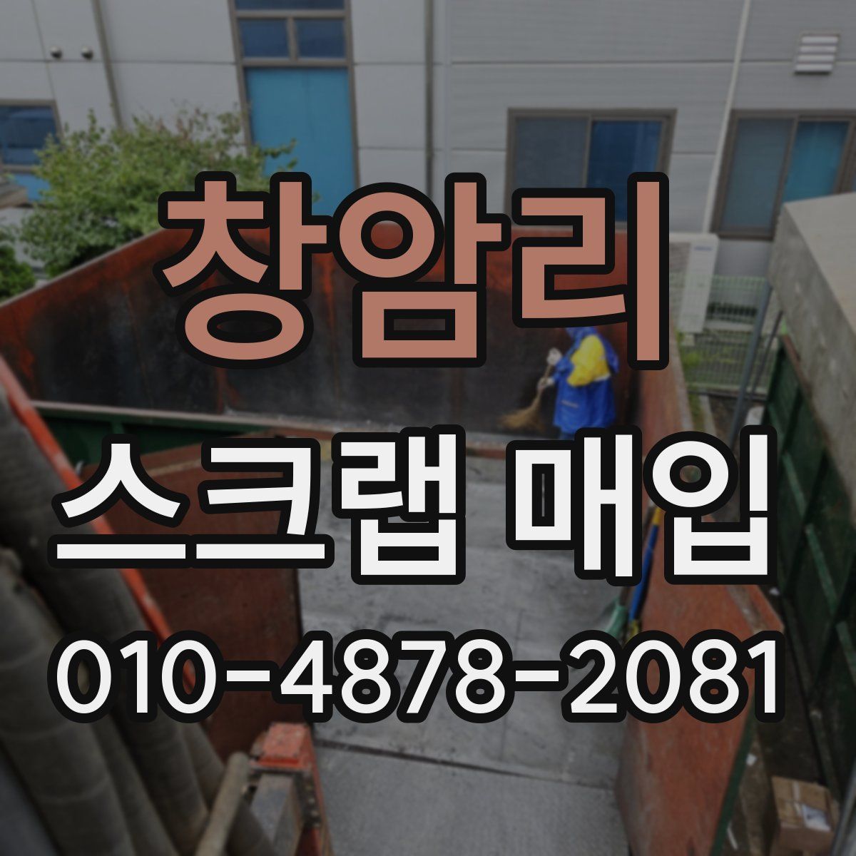 창암리 스크랩 매입