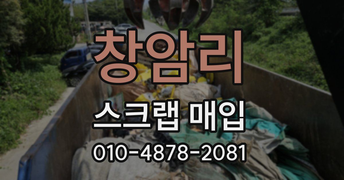 창암리 스크랩 매입