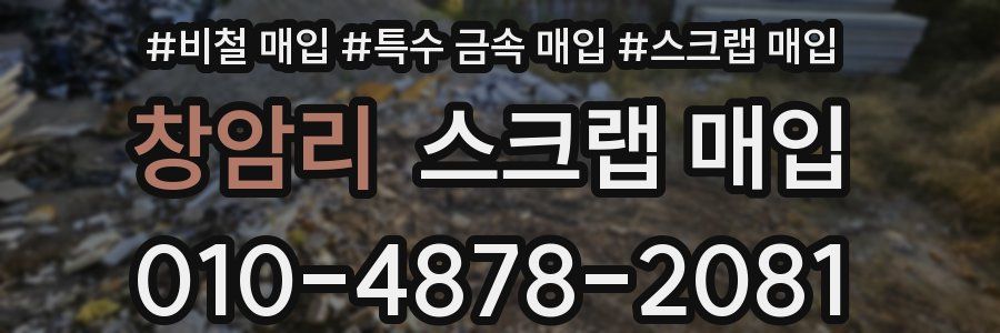 창암리 스크랩 매입