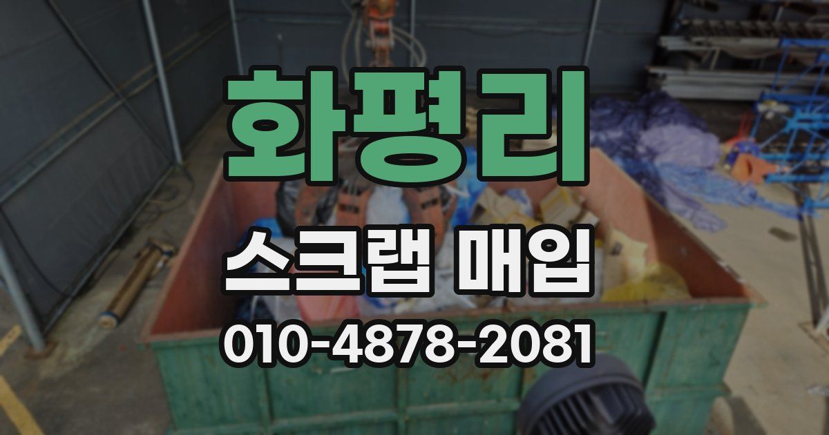 화평리 스크랩 매입