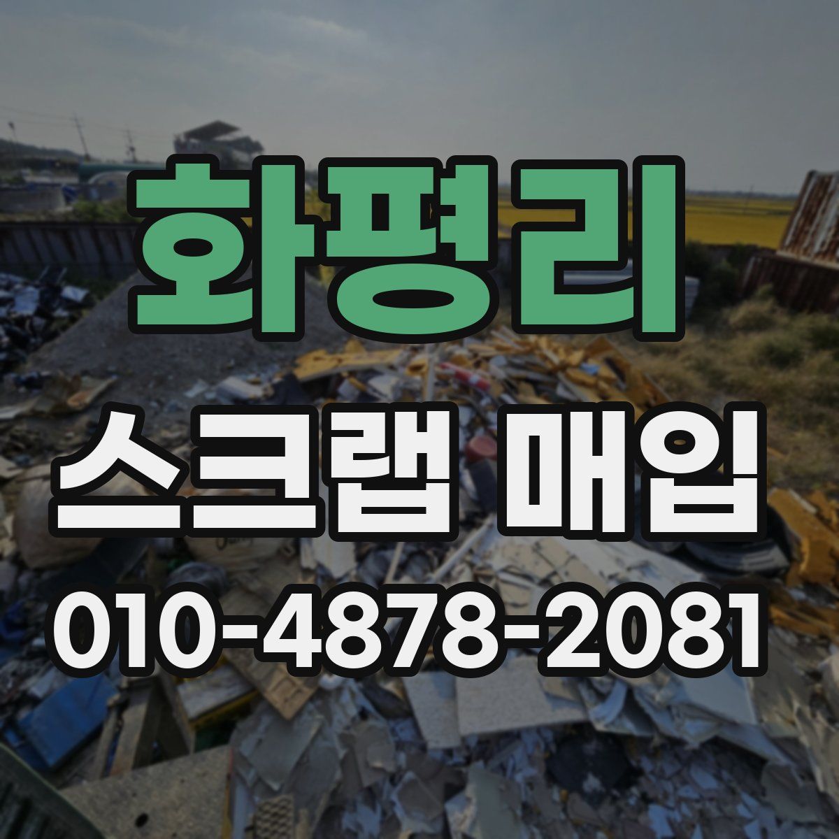화평리 스크랩 매입