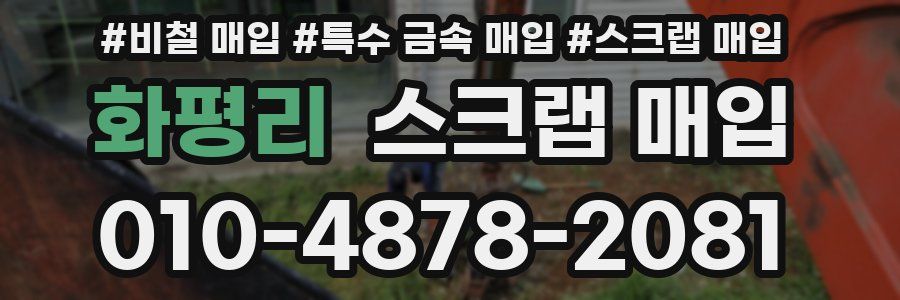 화평리 스크랩 매입