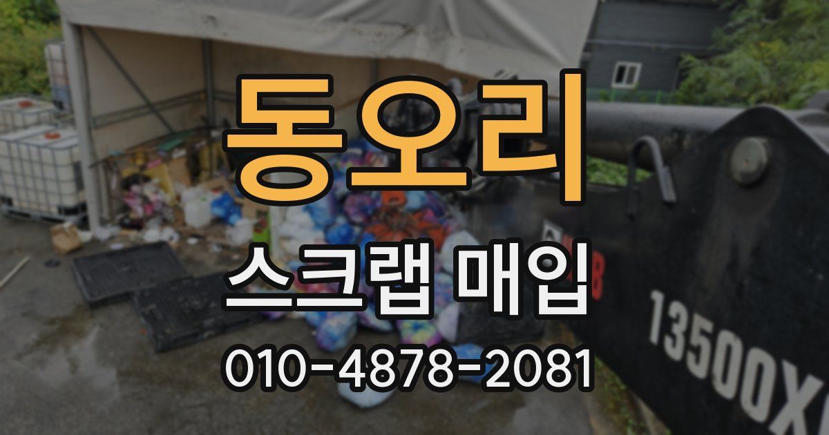 동오리 스크랩 매입