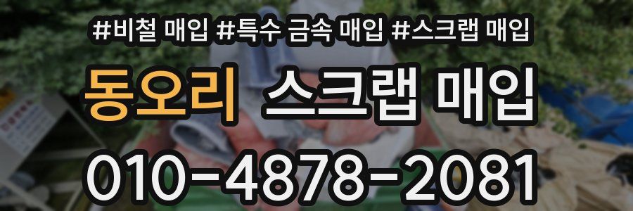 동오리 스크랩 매입