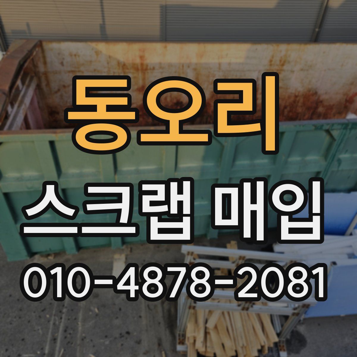 동오리 스크랩 매입