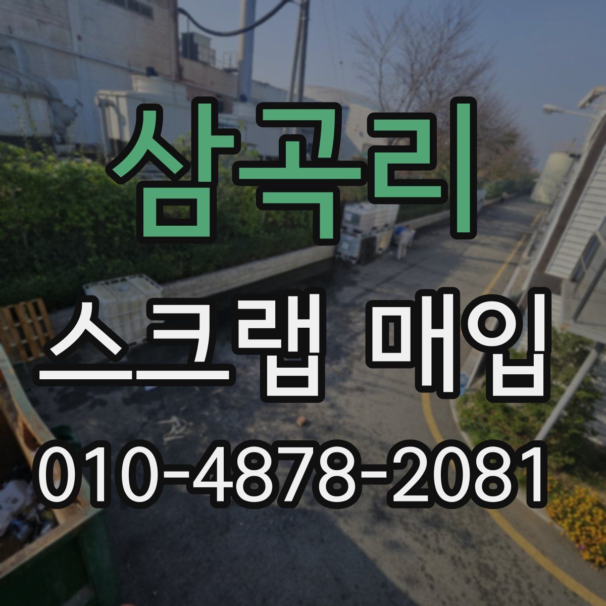 삼곡리 스크랩 매입