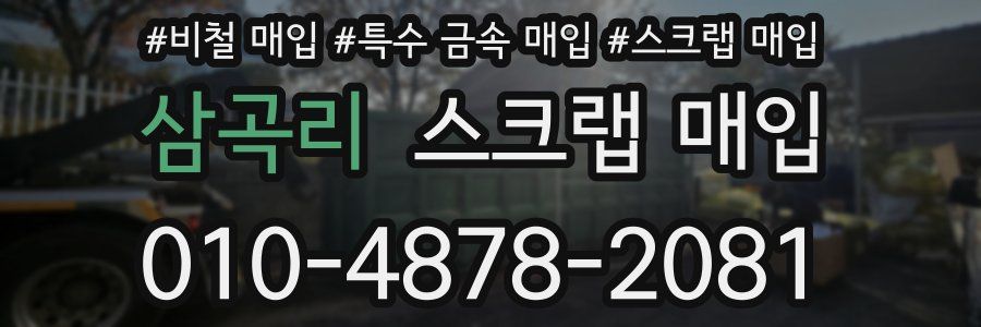 삼곡리 스크랩 매입