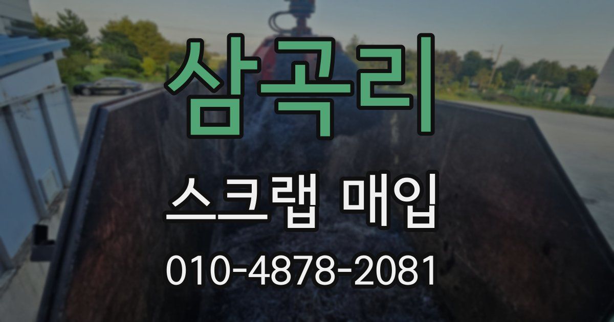 삼곡리 스크랩 매입
