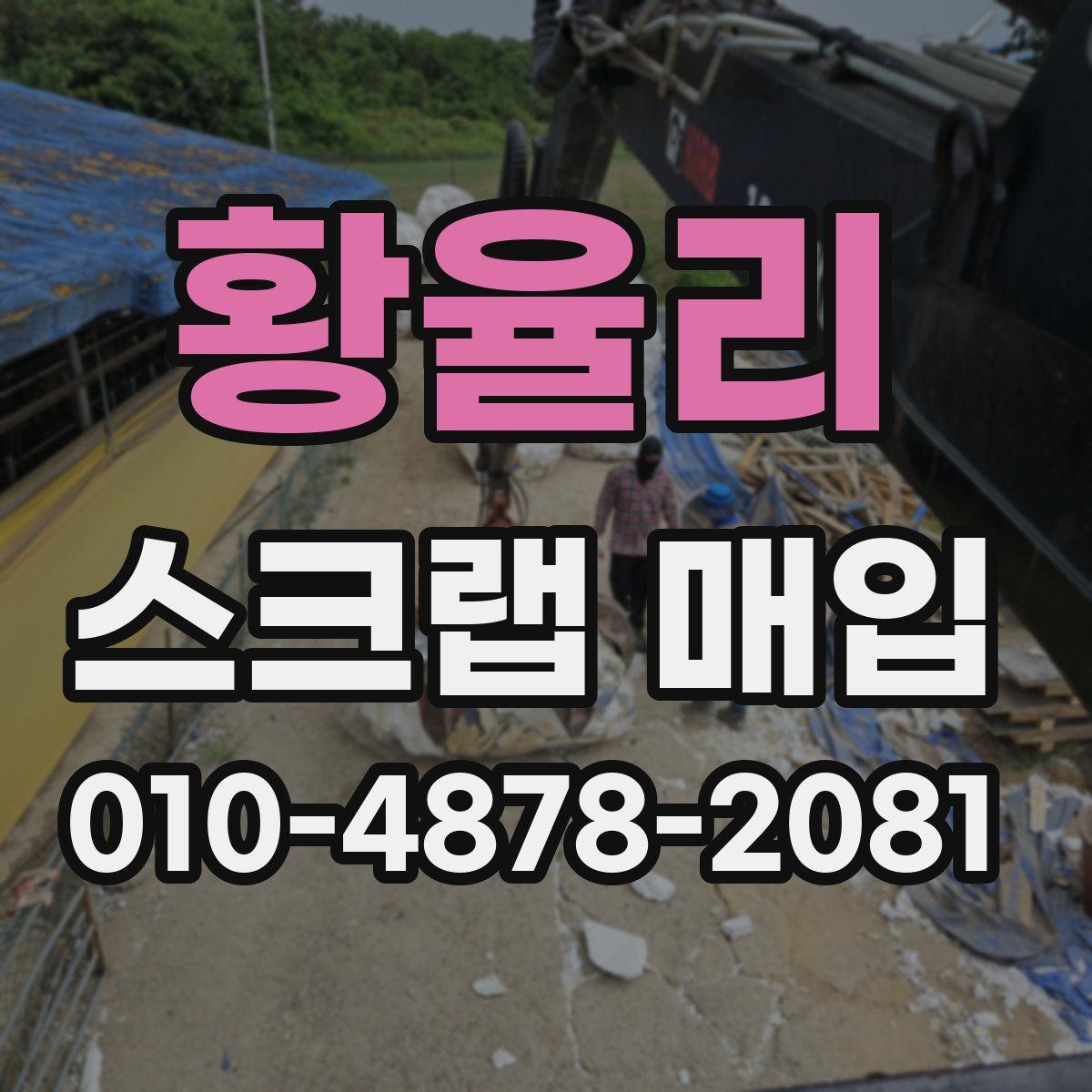황율리 스크랩 매입