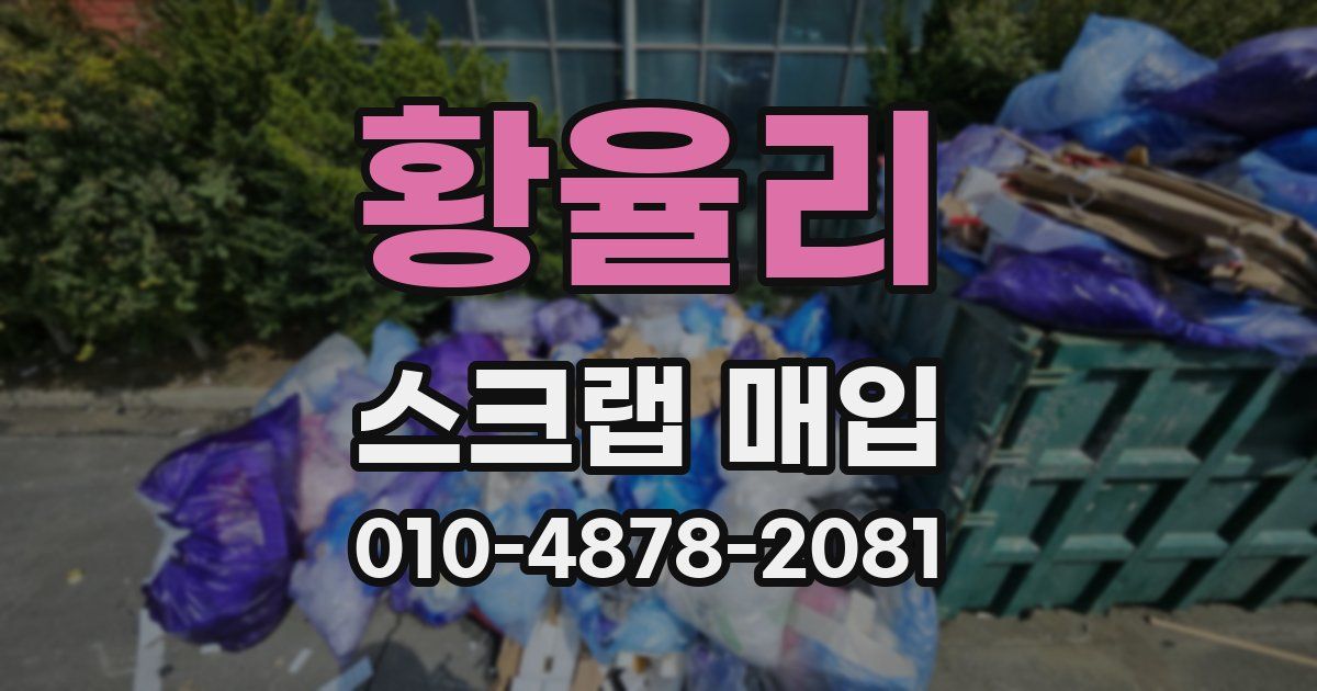 황율리 스크랩 매입