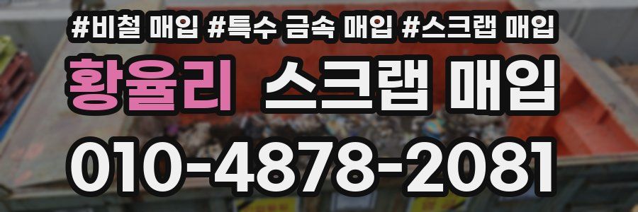 황율리 스크랩 매입