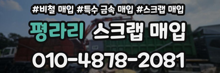 평라리 스크랩 매입