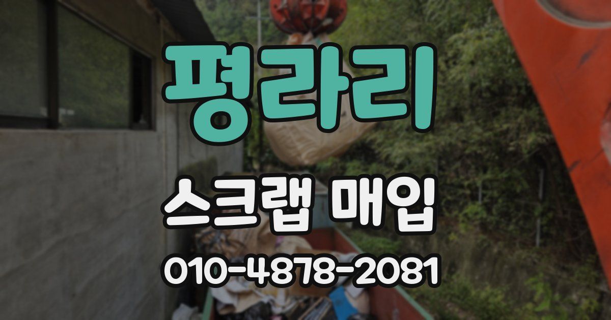 평라리 스크랩 매입