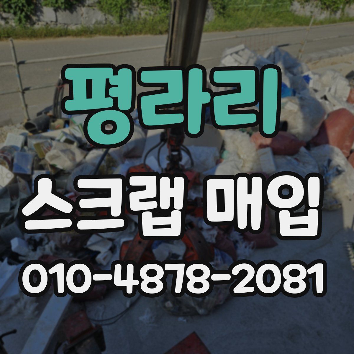평라리 스크랩 매입