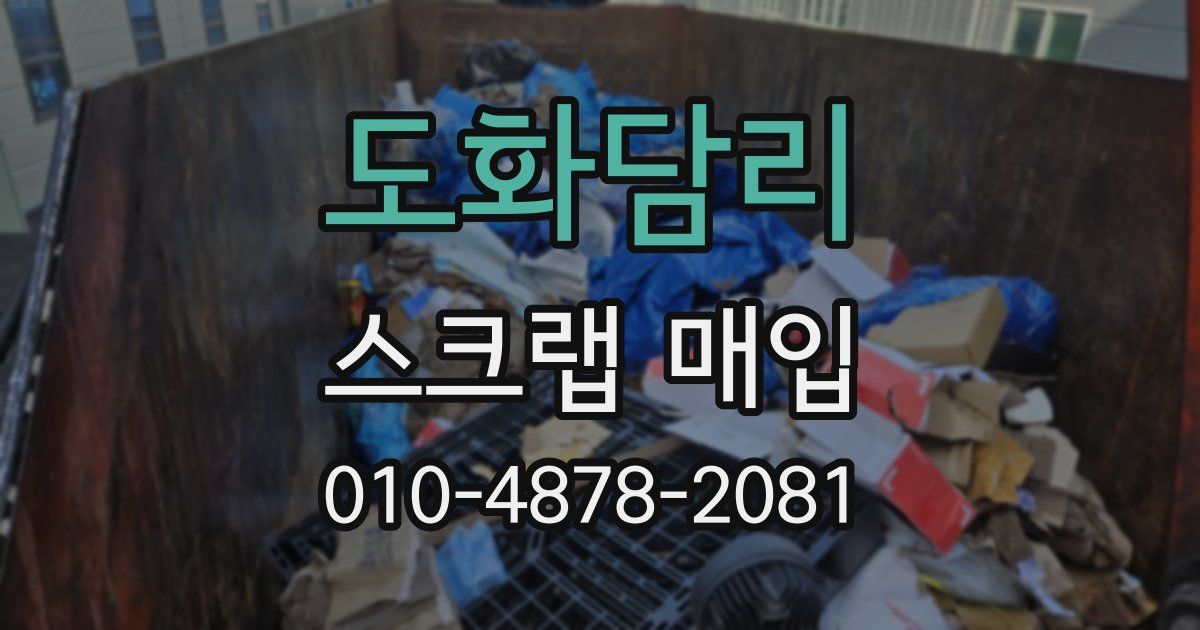도화담리 스크랩 매입