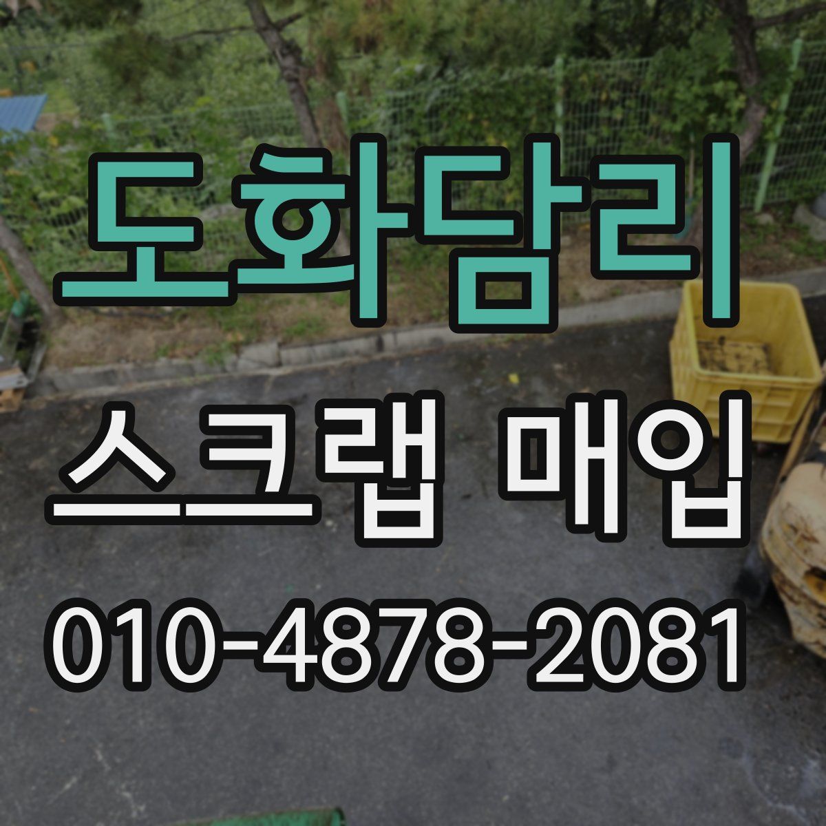 도화담리 스크랩 매입