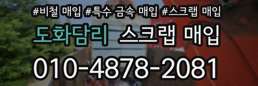 도화담리 스크랩 매입