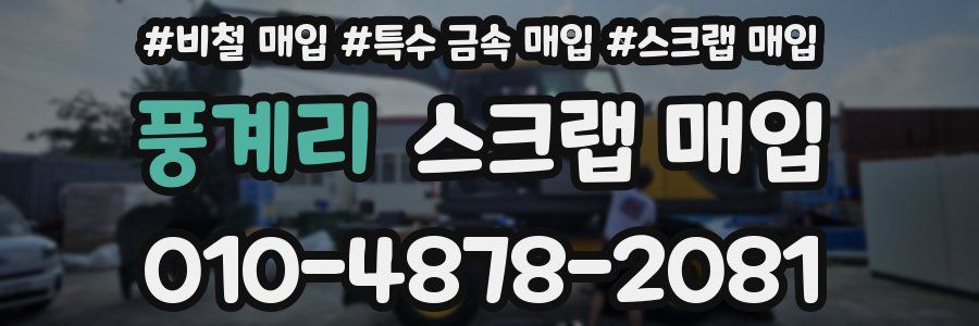 풍계리 스크랩 매입