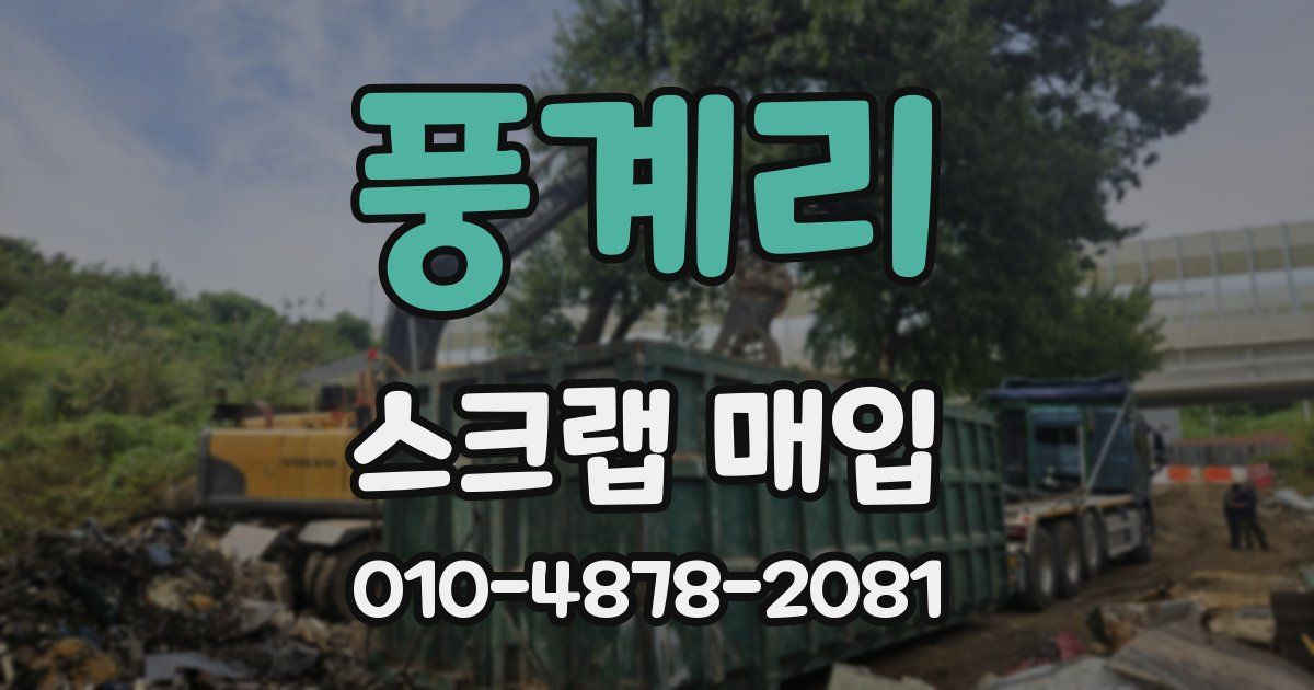 풍계리 스크랩 매입