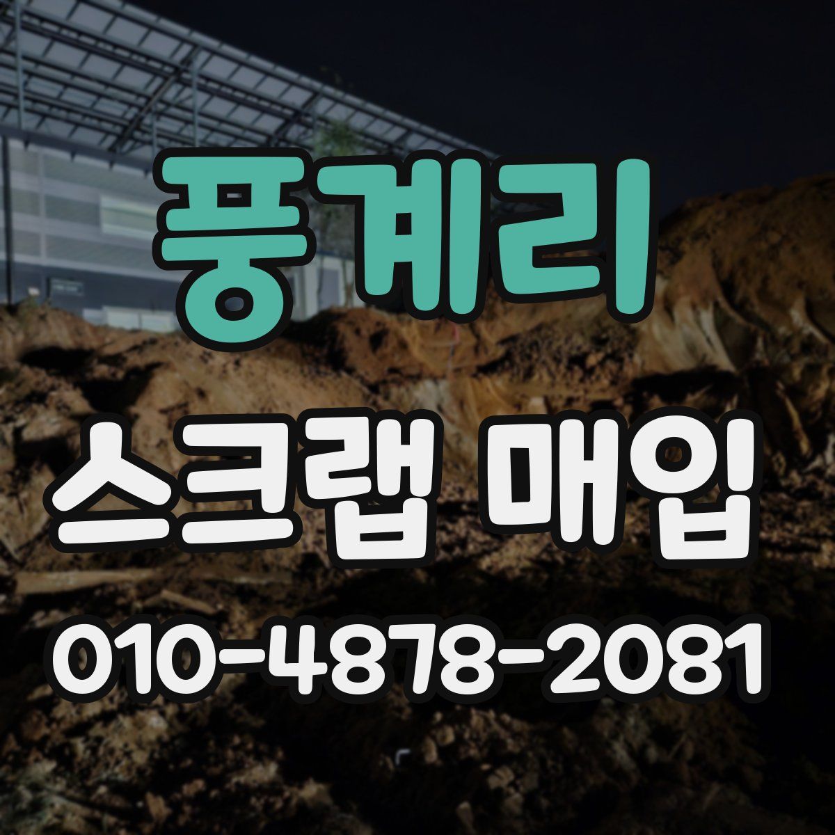 풍계리 스크랩 매입