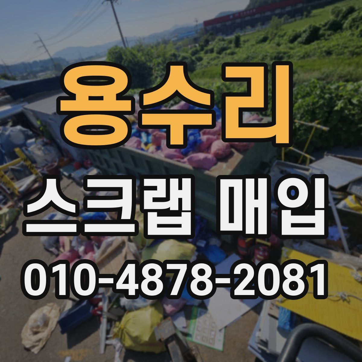 용수리 스크랩 매입