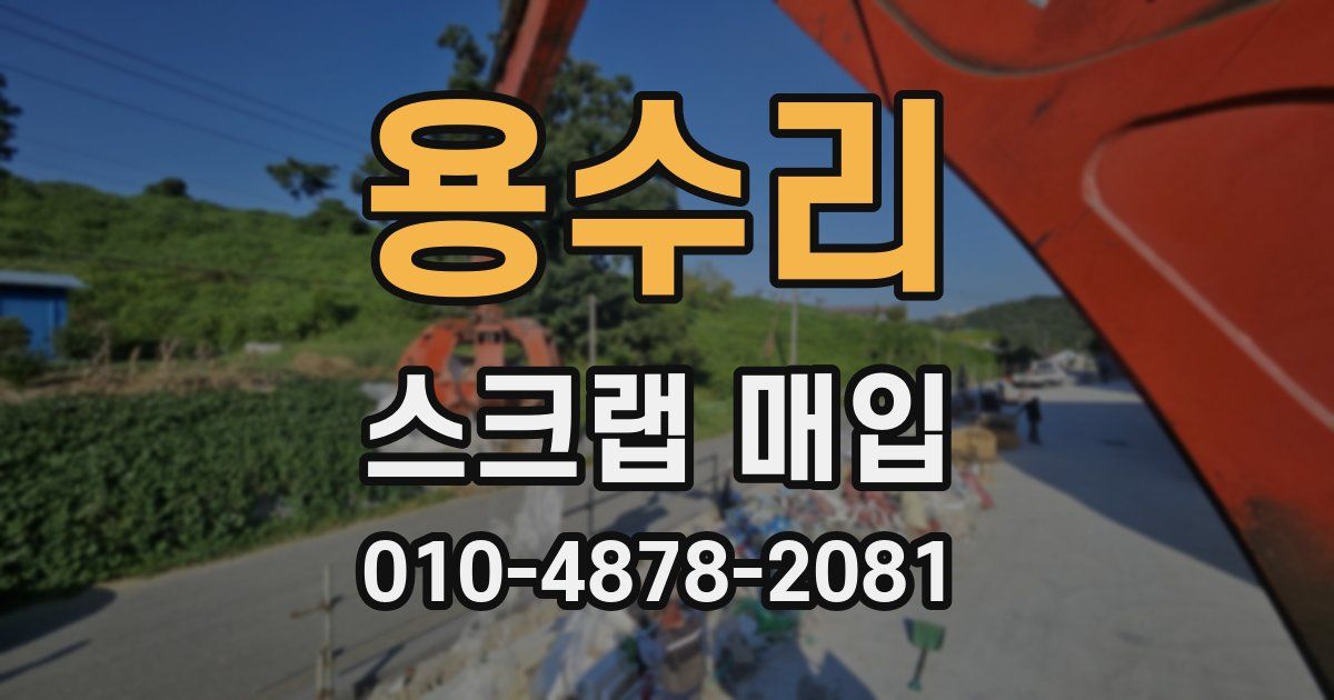 용수리 스크랩 매입