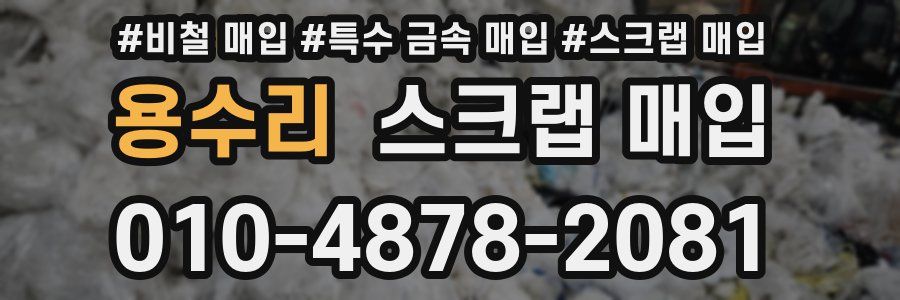 용수리 스크랩 매입