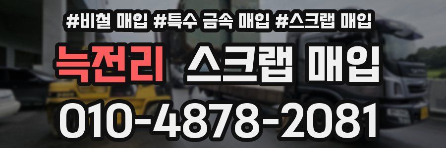 늑전리 스크랩 매입