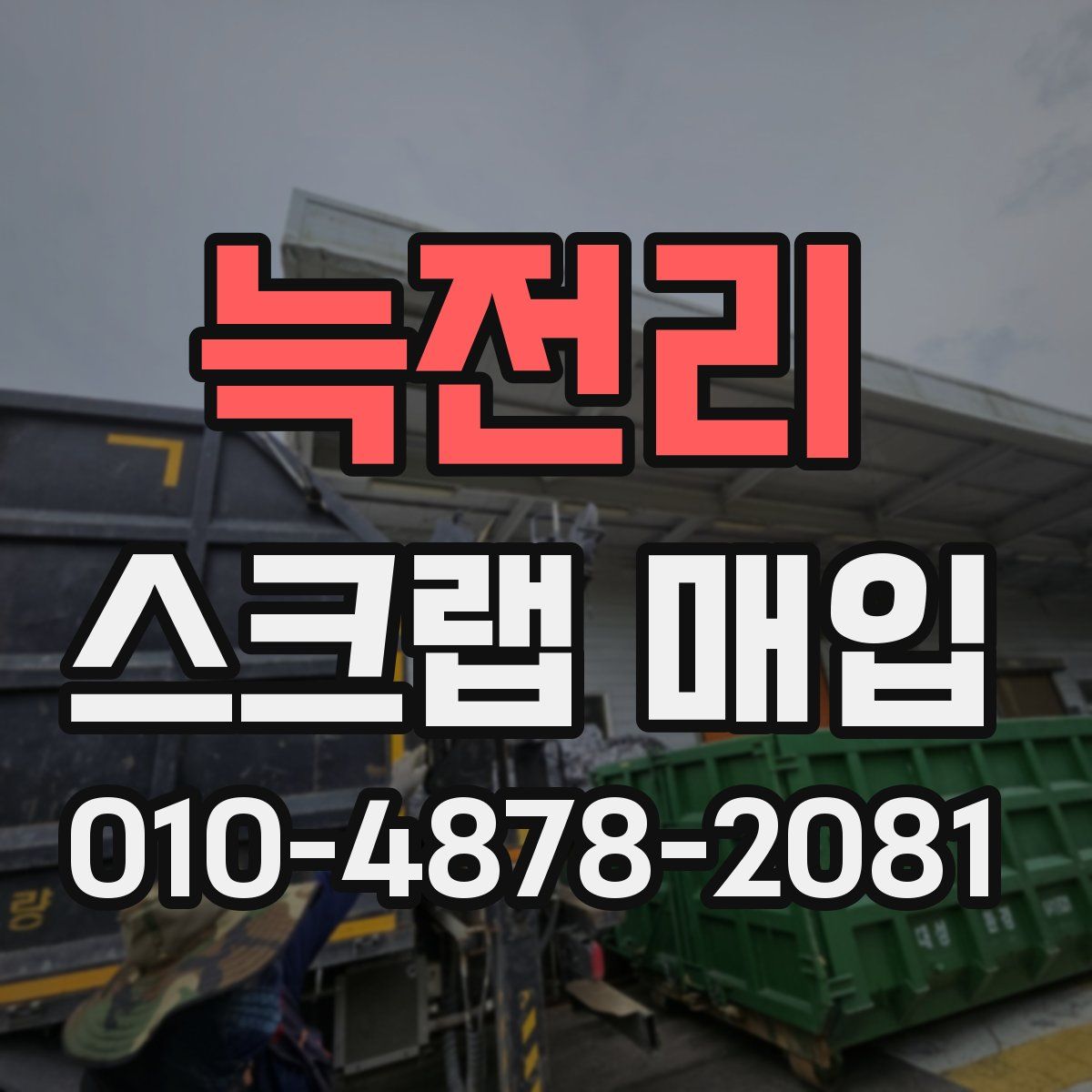 늑전리 스크랩 매입