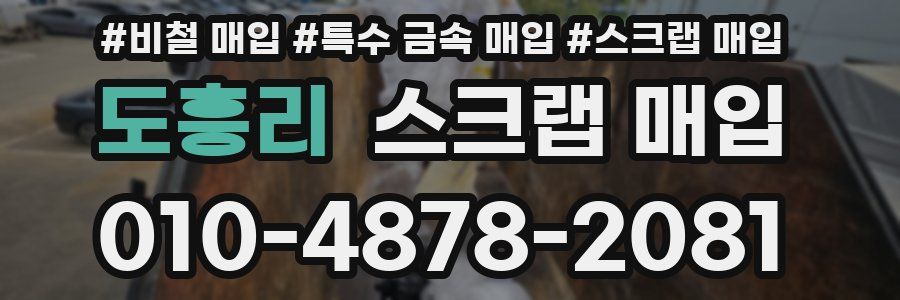 도흥리 스크랩 매입