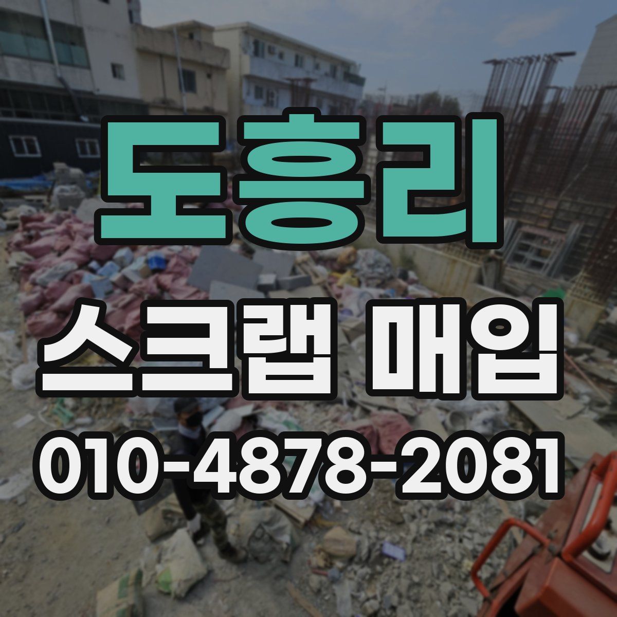 도흥리 스크랩 매입
