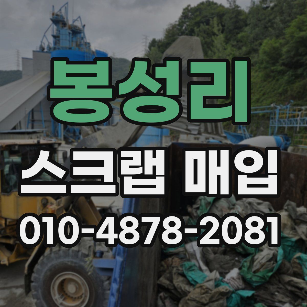 봉성리 스크랩 매입