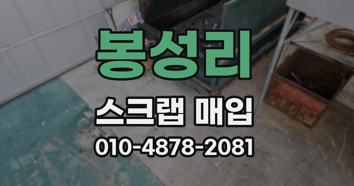 봉성리 스크랩 매입