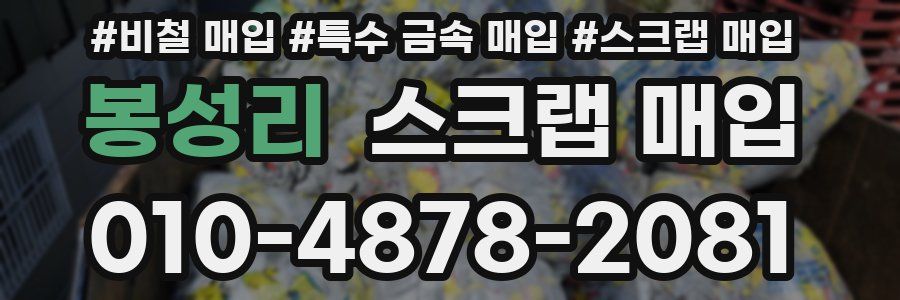 봉성리 스크랩 매입
