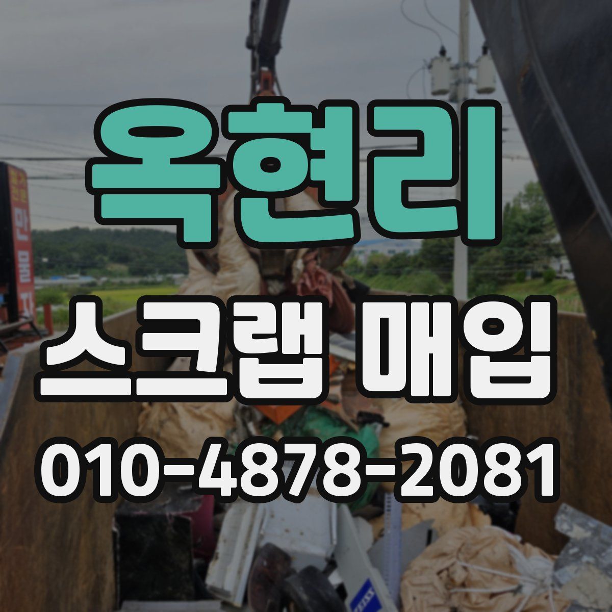 옥현리 스크랩 매입