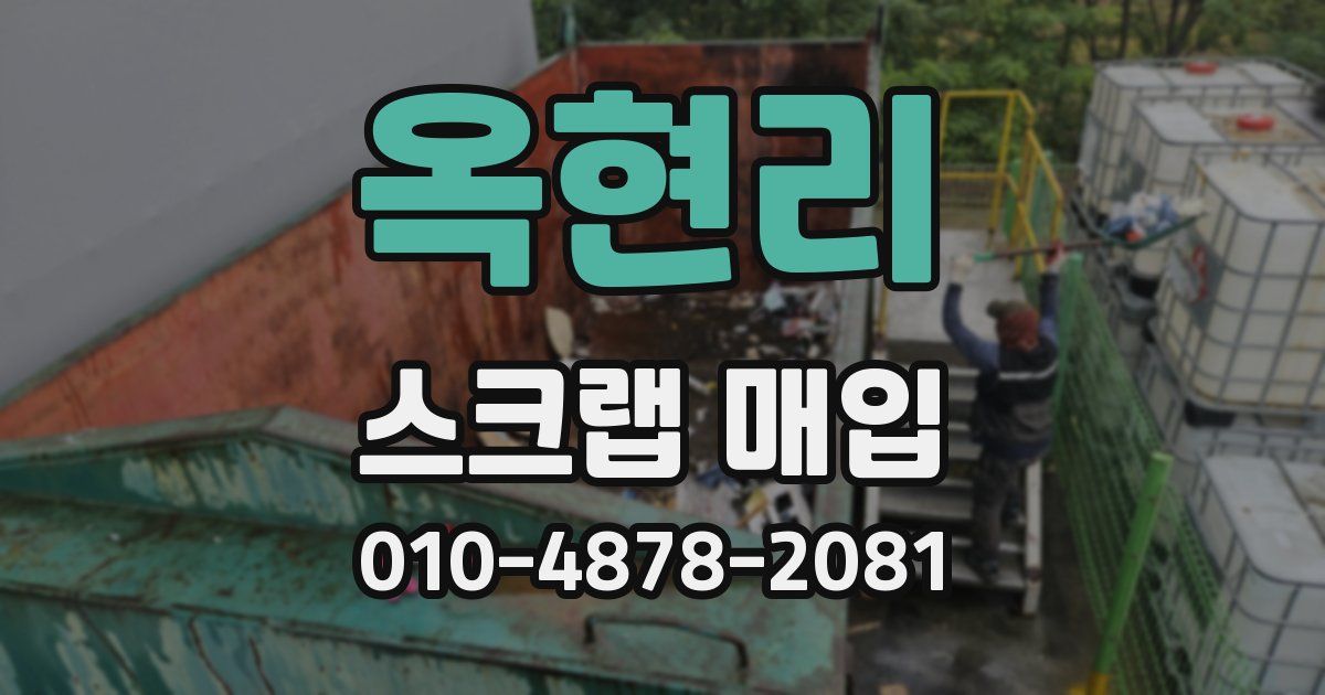 옥현리 스크랩 매입