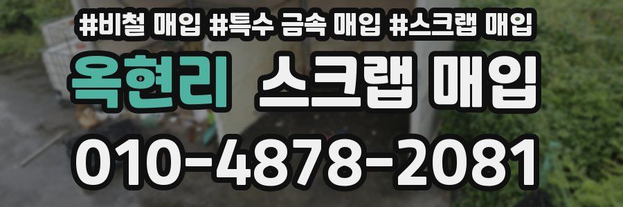 옥현리 스크랩 매입