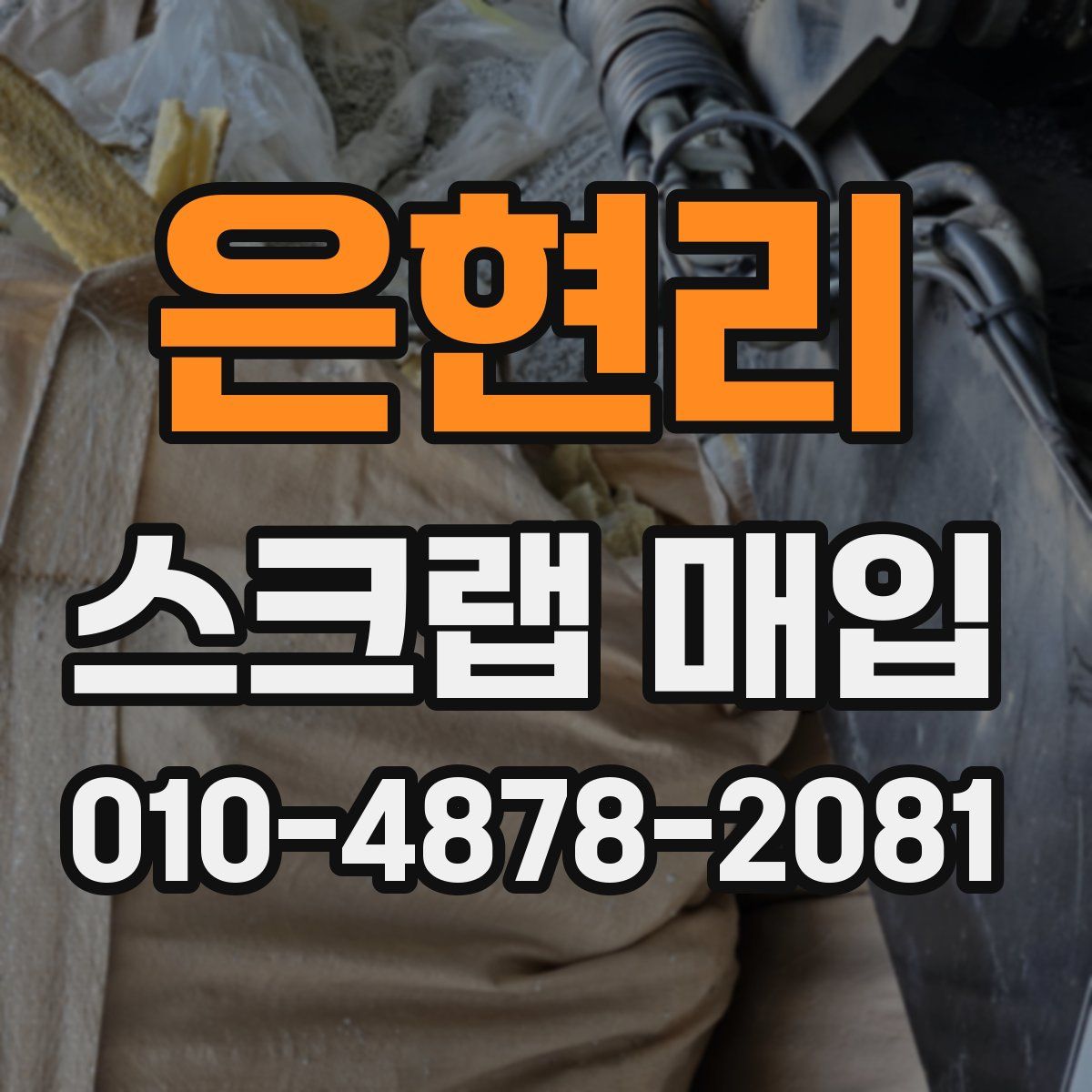 은현리 스크랩 매입