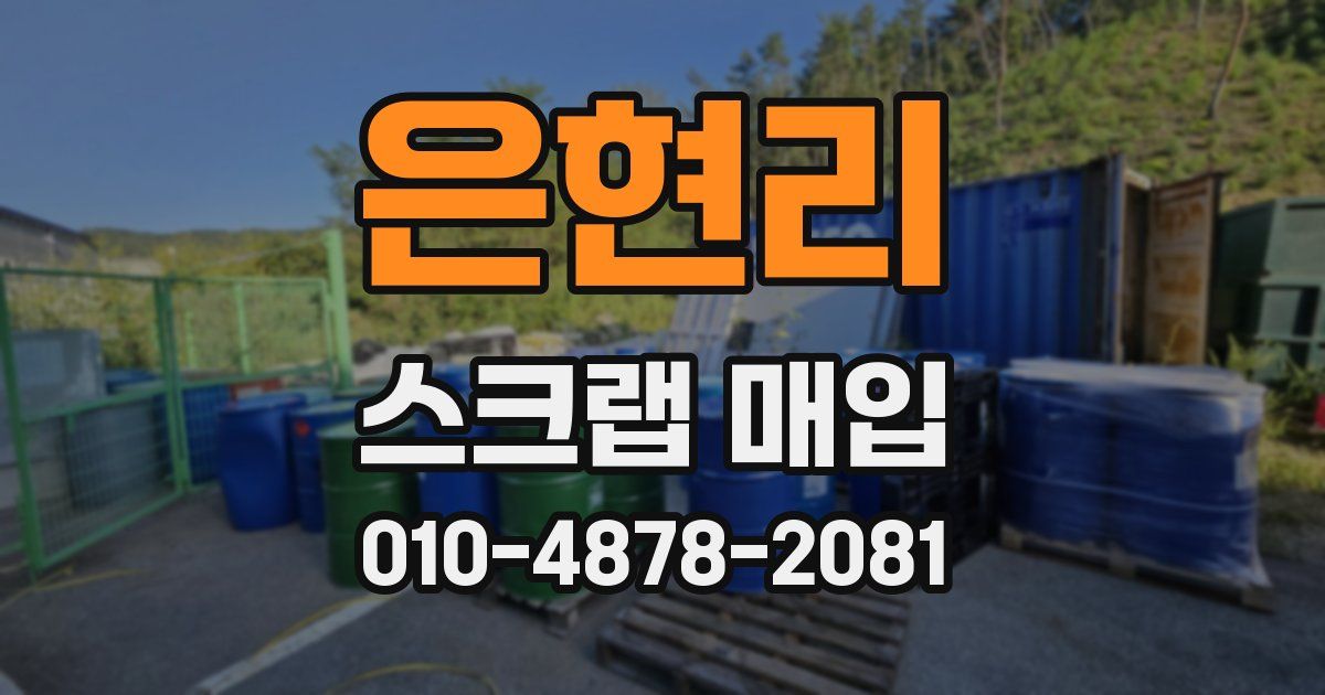 은현리 스크랩 매입