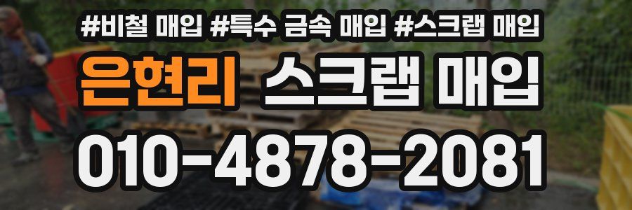 은현리 스크랩 매입