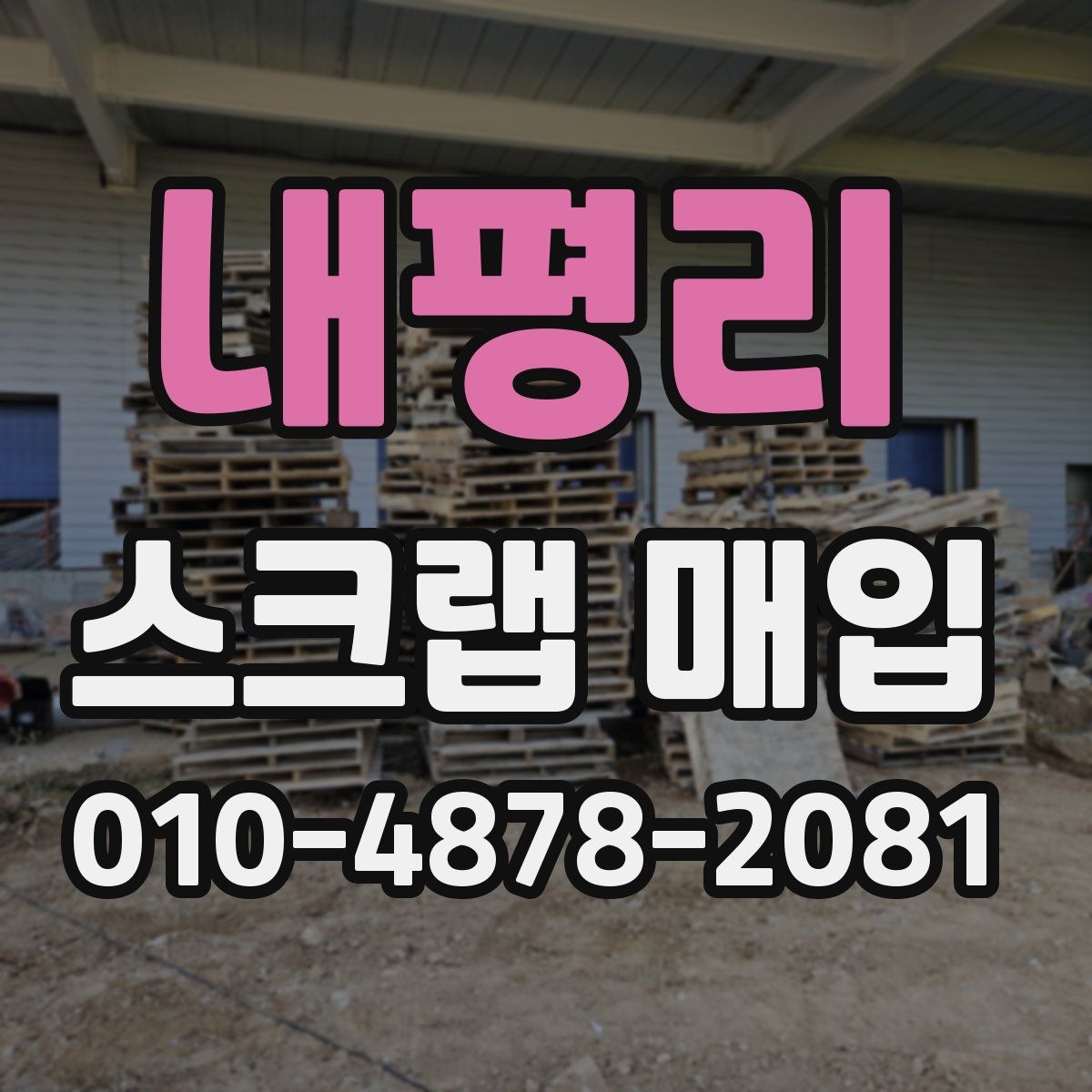 내평리 스크랩 매입