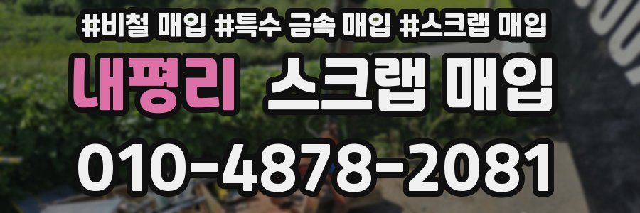 내평리 스크랩 매입