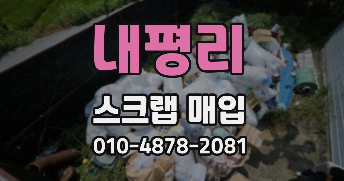 내평리 스크랩 매입