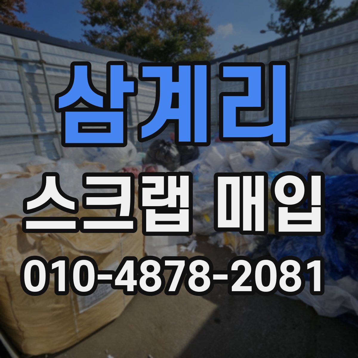 삼계리 스크랩 매입