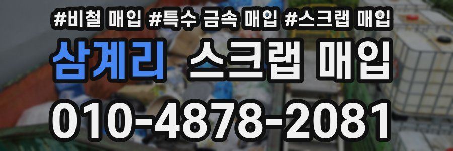 삼계리 스크랩 매입