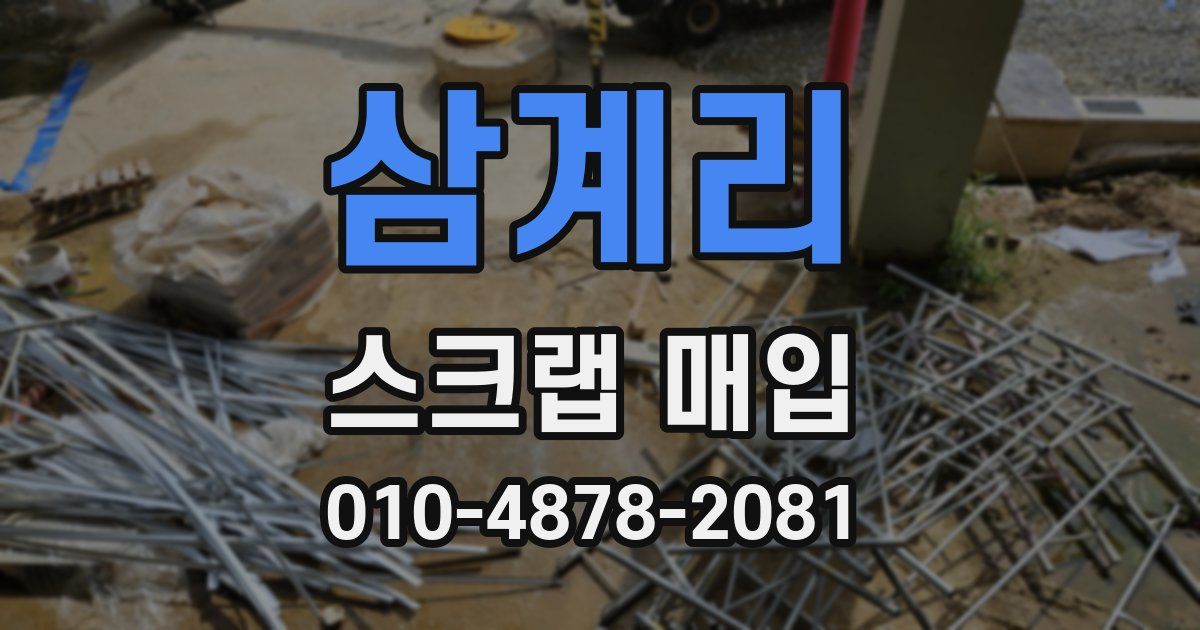 삼계리 스크랩 매입