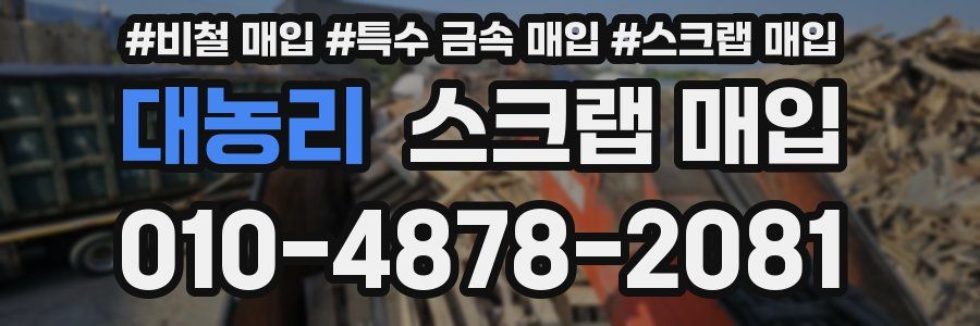 대농리 스크랩 매입