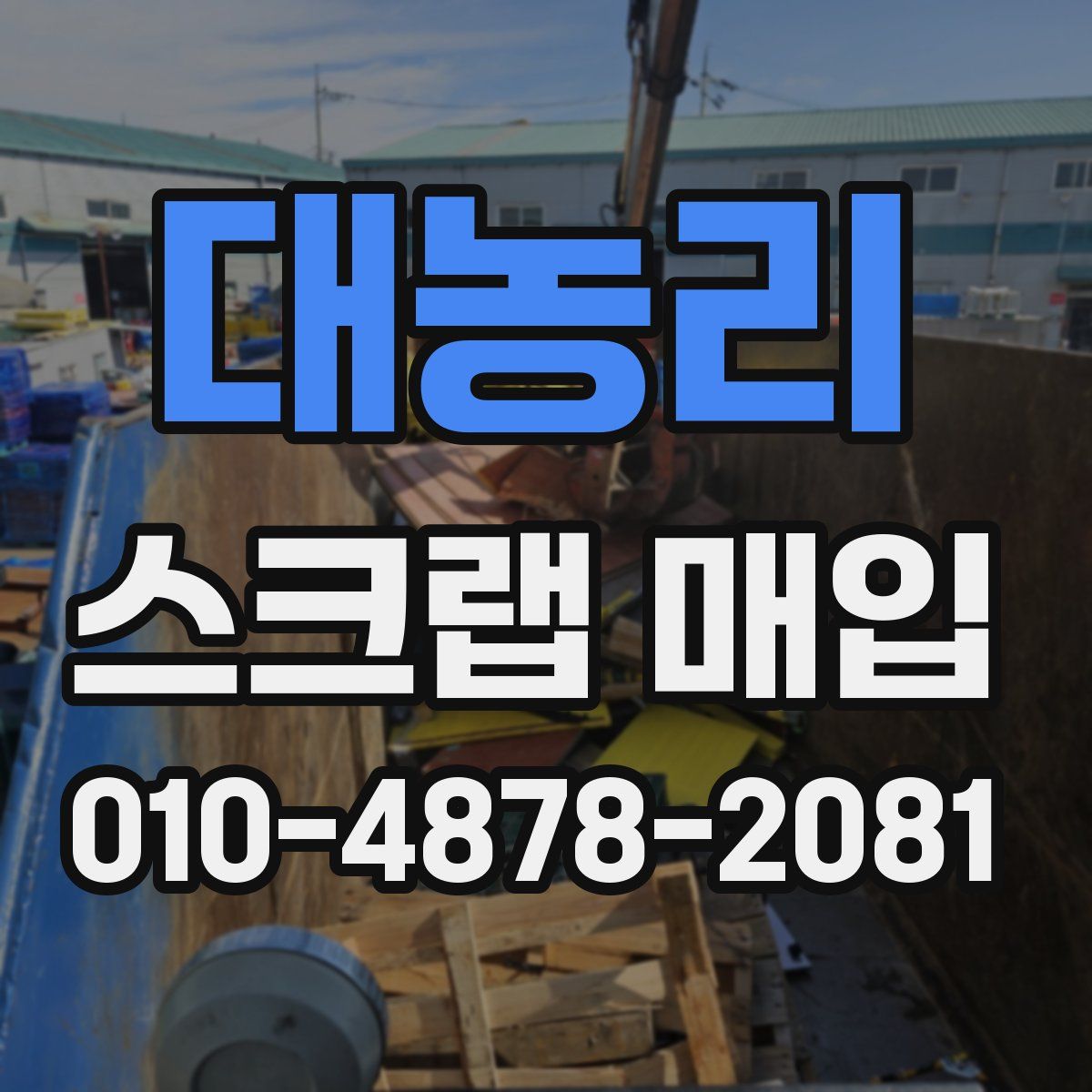 대농리 스크랩 매입
