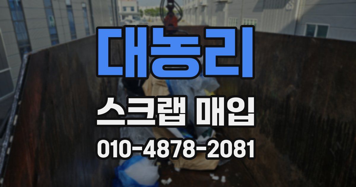 대농리 스크랩 매입